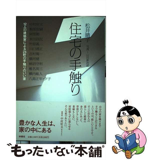 中古】 住宅の手触り 12人の建築家による24軒の手触りのいい家 / 松井