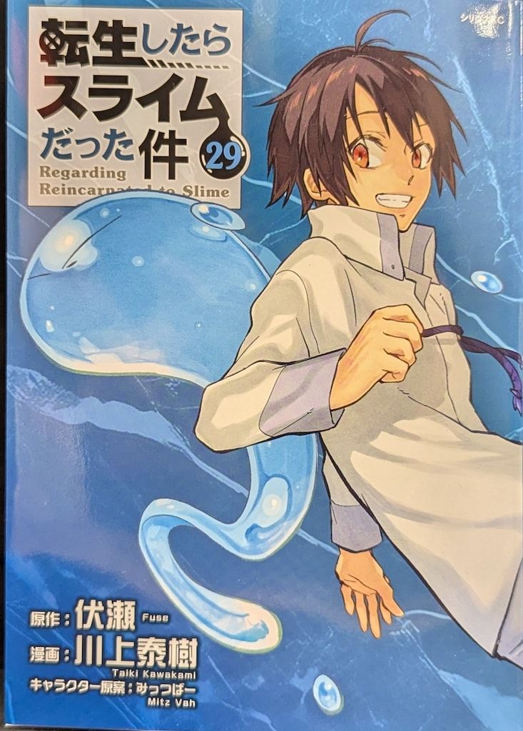 転生したらスライムだった件 漫画1〜29巻＋番外編＋特装版付属冊子他　全巻セット 転生したらスライムだった件 漫画1〜29巻＋番外編＋特