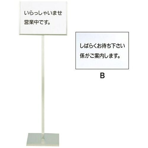 3営業日で発送 ＳＡ１８－８メッセージスタンドＡ型 Ｂ しばらくお待ち下さい係が… PMT50020