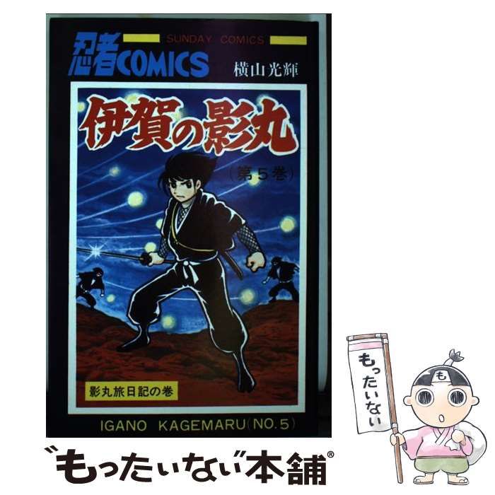 【中古】 伊賀の影丸 ５/秋田書店/横山光輝 中古】 伊賀の影丸 5 / 横山 光輝 / 秋田書店 - メルカリ