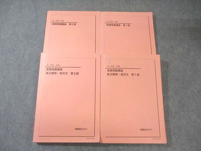 英語発展講座 英文解釈・英文 第1部　高1 鉄緑会 鉄緑会高1英語 英語発展講座 英文解釈•英作文 第一部