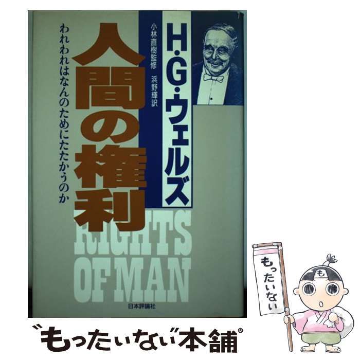 【中古】 人間の権利 われわれはなんのためにたたかうのか/日本評論社/Ｈ．Ｇ．ウェルズ 中古】 人間の権利 われわれはなんのためにたたかうのか / H.G.