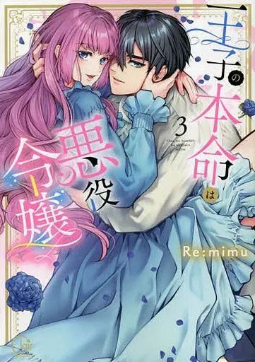 中古】B6コミック 王子の本命は悪役令嬢(3) / Re：mimu - メルカリ