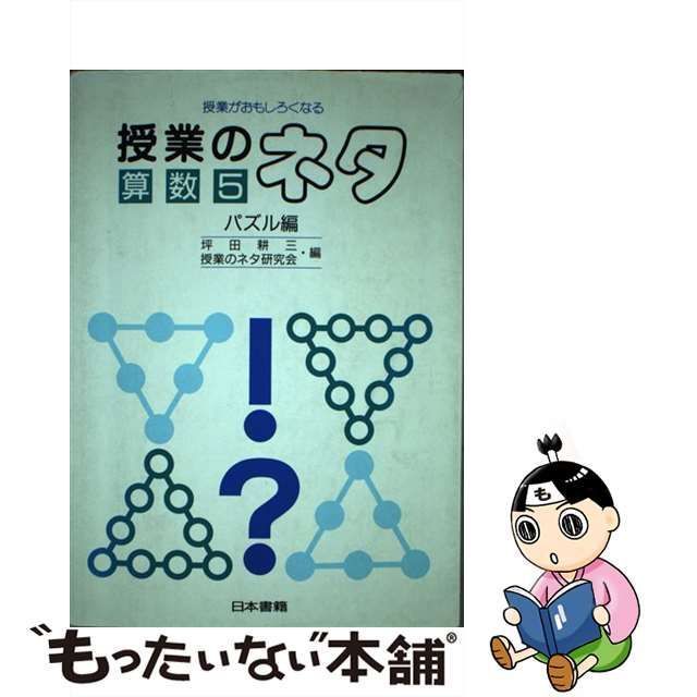 【中古】 授業のネタ 授業がおもしろくなる 算数 5 パズル編 / 授業のネタ研究会、坪田耕三 / 日本書籍