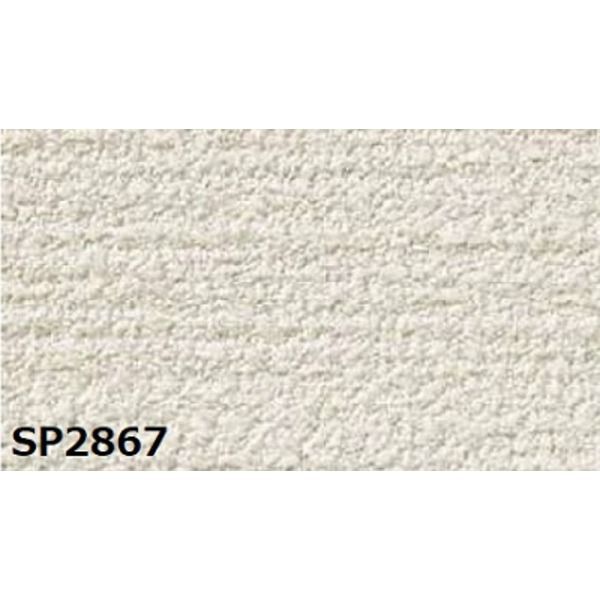 のり無し壁紙 サンゲツ SP2867 92cm巾 45m巻