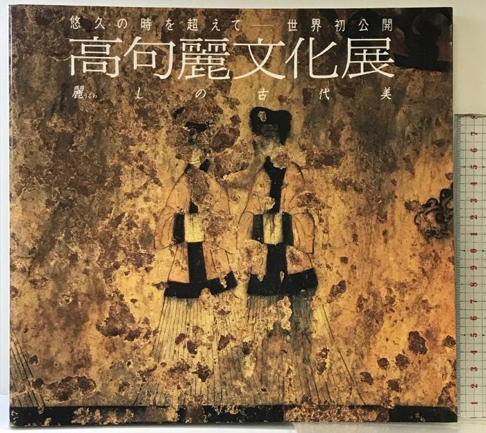 悠久の時を超えて―世界初公開 高句麗文化展　図録 図録】高句麗文化展 -悠久の時を超えて 世界初公開-麗しの古代美 発行