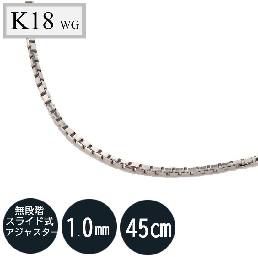 K18WG 18金ホワイトゴールド ベネチアンチェーン（無段階の長さ調整 スライド式アジャスター） 1.0mm 45cm ベネチアン 45ｃｍ -  メルカリ