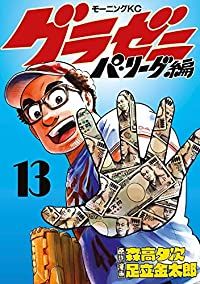 グラゼニ～パ・リーグ編～（全13巻セット・完結）足立金太郎