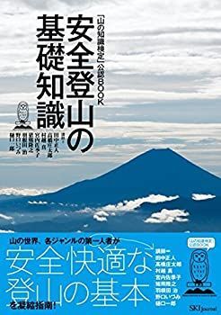 山の知識検定」公認BOOK 安全登山の基礎知識