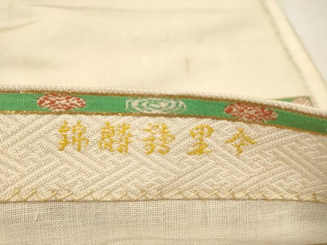 平和屋着物○龍村平蔵製 六通柄 本袋帯 蜀江動物文 正絹 逸品  