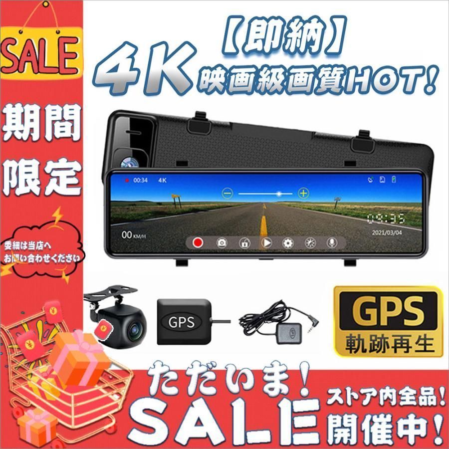 大好評 ドライブレコーダー 前後2カメラ 12インチ 4K 170度超広角 Gセンサー 音声コントロール 同時録画 衝撃録画 GPS搭載 駐車監