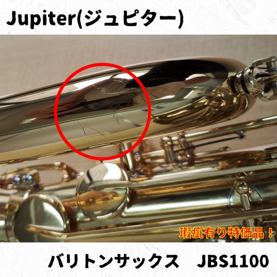 Jupiter(ジュピター) バリトンサックス JBS1100 長期在庫瑕疵有り特価