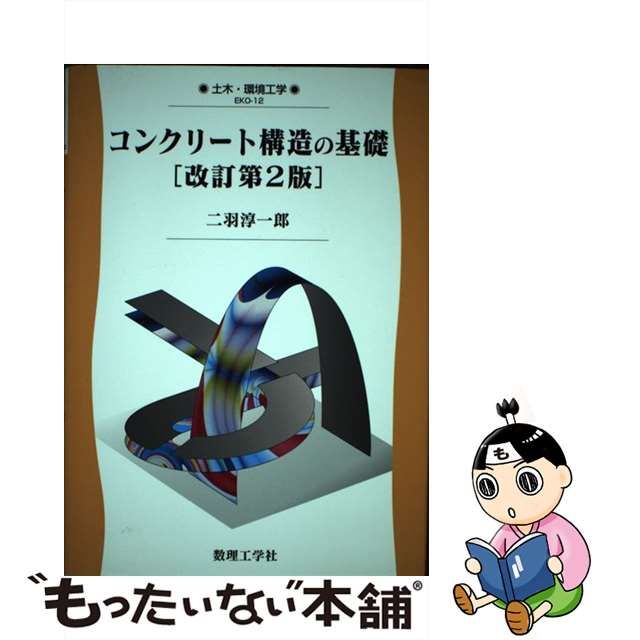 【中古】 コンクリート構造の基礎 改訂第2版 (土木・環境工学 EKO-12) / 二羽淳一郎 / 数理工学社