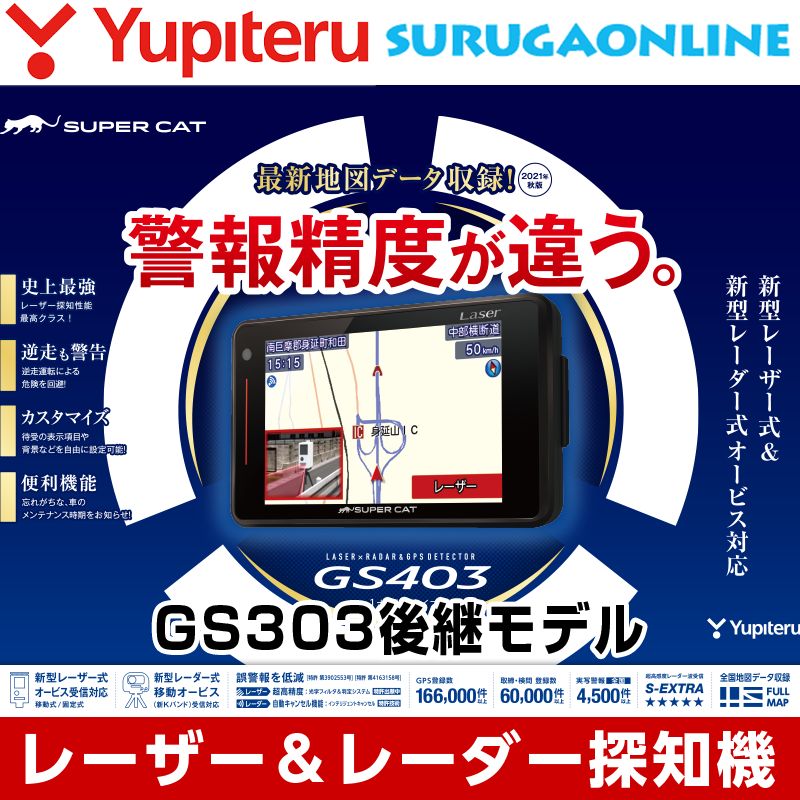 新品】ユピテル レーザー & レーダー探知機 GS403 新型移動オービス対応 （GS303後継モデル） SUPER CAT 正規取扱店 保証付 -  メルカリ