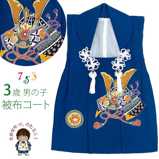 七五三 男の子 3歳 被布コート 単品 被布着 手描 正絹 被布 手描友禅 正絹被布コート 三歳男児用 刺繍入り 手描き 正絹「群青 歳の通販