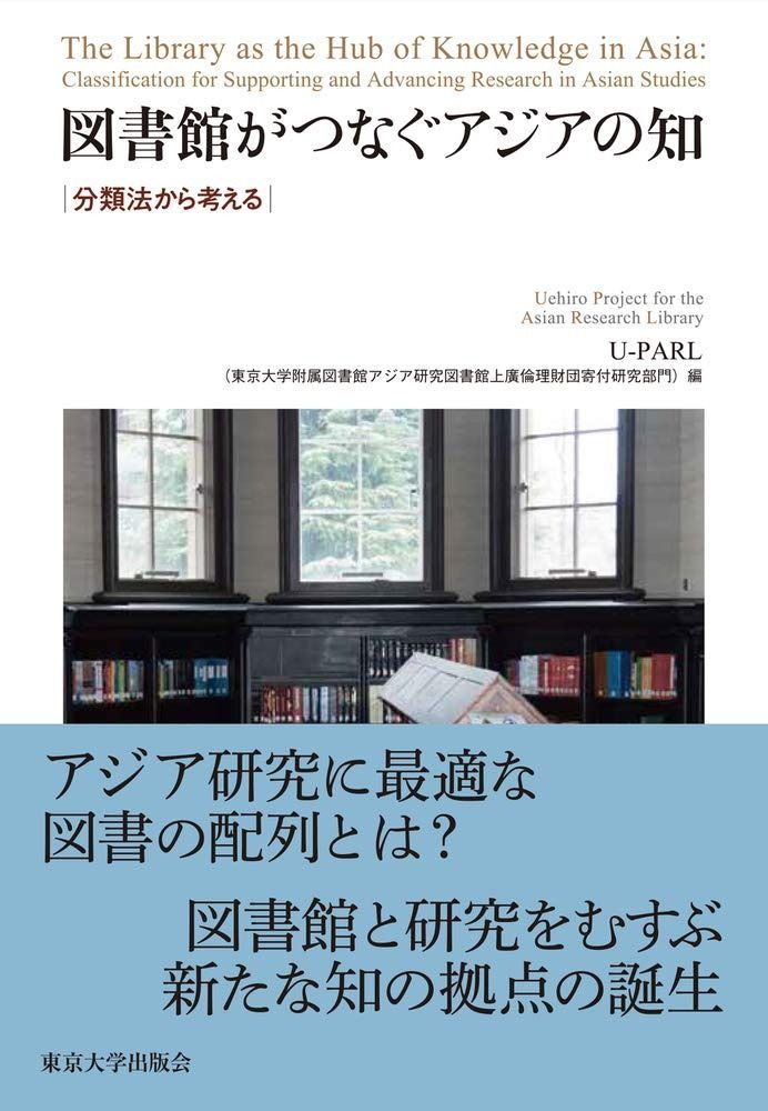  図書館がつなぐアジアの知: 分類法から考える その他