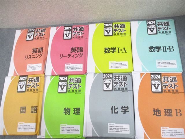 FA10-138 駿台文庫 2024 共通テスト実戦問題 パックV 英語/数学/国語/物理/化学/地理B 未使用品/未開封品多数 計8冊 000L1D