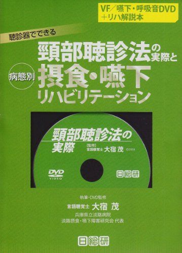 健康・医学関連書籍セット 頸部聴診法の実際と病態別摂食・嚥下リハビリテーション 聴診器 健康