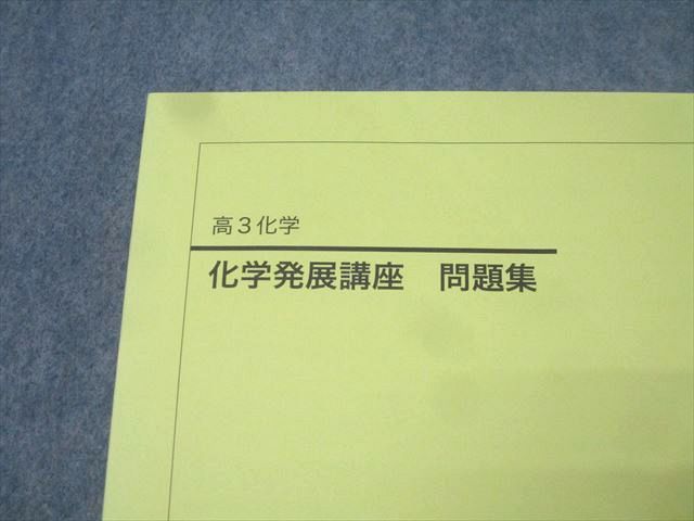 鉄緑会 高3 化学発展講座 問題集 テキスト 状態良 2024 022S0D 鉄緑会 高3 化学発展講座 問題集 テキスト 状態良 2024 022S0D