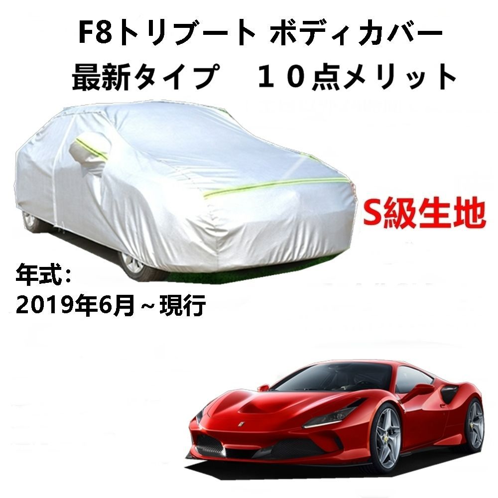 AUNAZZ カーカバー フェラーリ F8トリブート 2019年6月～現行 純正 カーボディカバー UVカット 凍結防止カバー PEVA合成生地  3本防風ベルト付け 防水ファスナー右側開け ロゴ付け - メルカリ