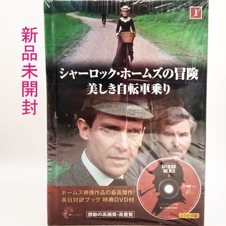 【ほぼ未開封】シャーロックホームズの冒険 DVD 12枚組 英日対訳ブック特典
