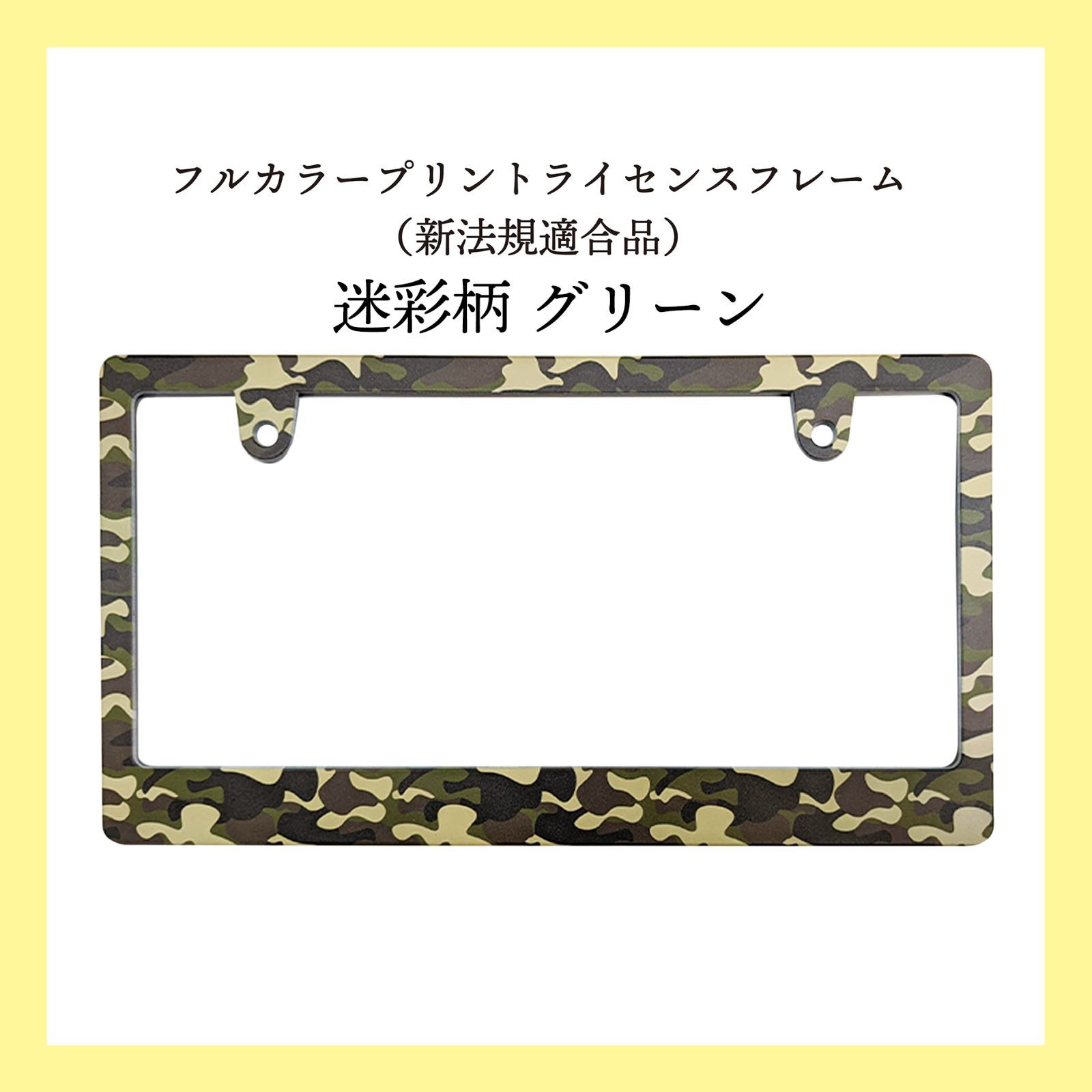 【迷彩柄 グリーン】　フルカラープリントライセンスフレーム（新法規適合品）