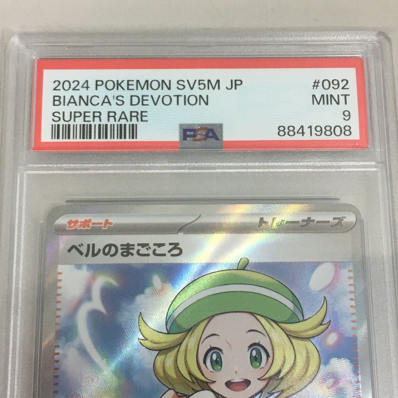 ポケモンカード ベルのまごころ SR PSA9 【三沢店】 - メルカリ