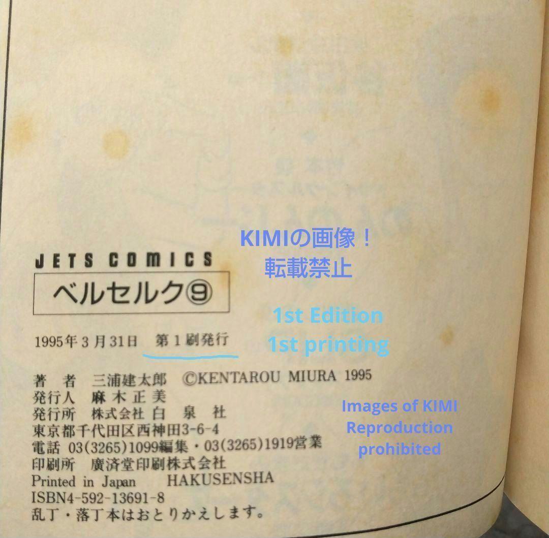 希少 初版 第1刷発行 ベルセルク 9 コミック 漫画 本 1995 三浦