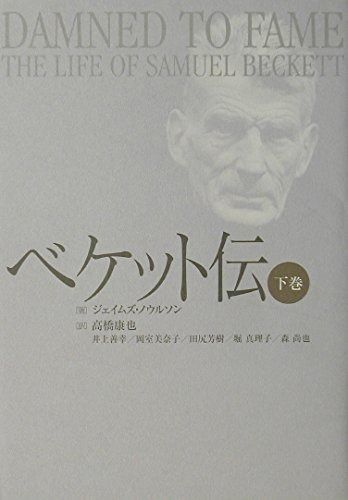 ベケット伝 下巻