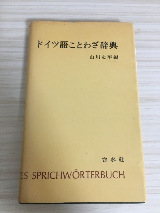 ドイツ語副詞辞典 絶版品 ドイツ語副詞辞典 | 岩崎 英二郎 |本 | 通販 | Amazon