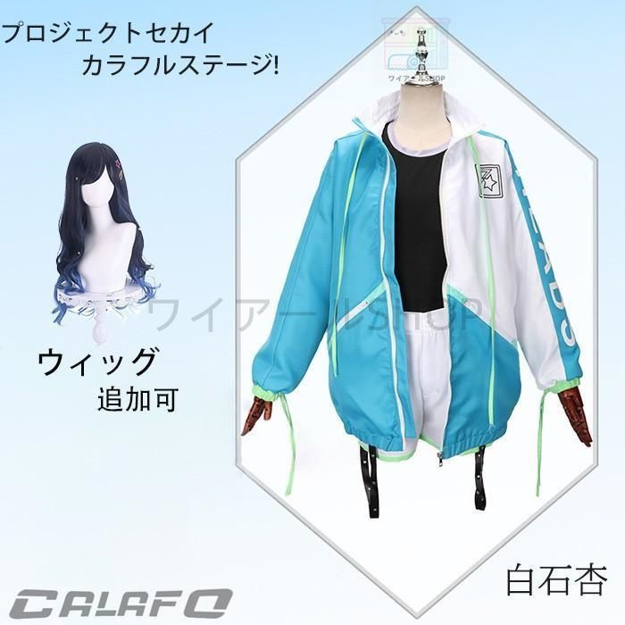 プロジェクトセカイ カラフルステージ! 白石杏 コスプレ衣装 ゲーム 変装 学園祭 イベント ウィッグ追加可