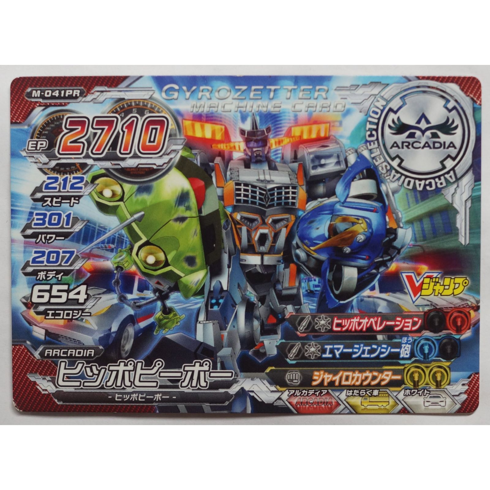 ヒッポピーポー M-041PR 超速変形ジャイロゼッター ( #8957 ) - メルカリ