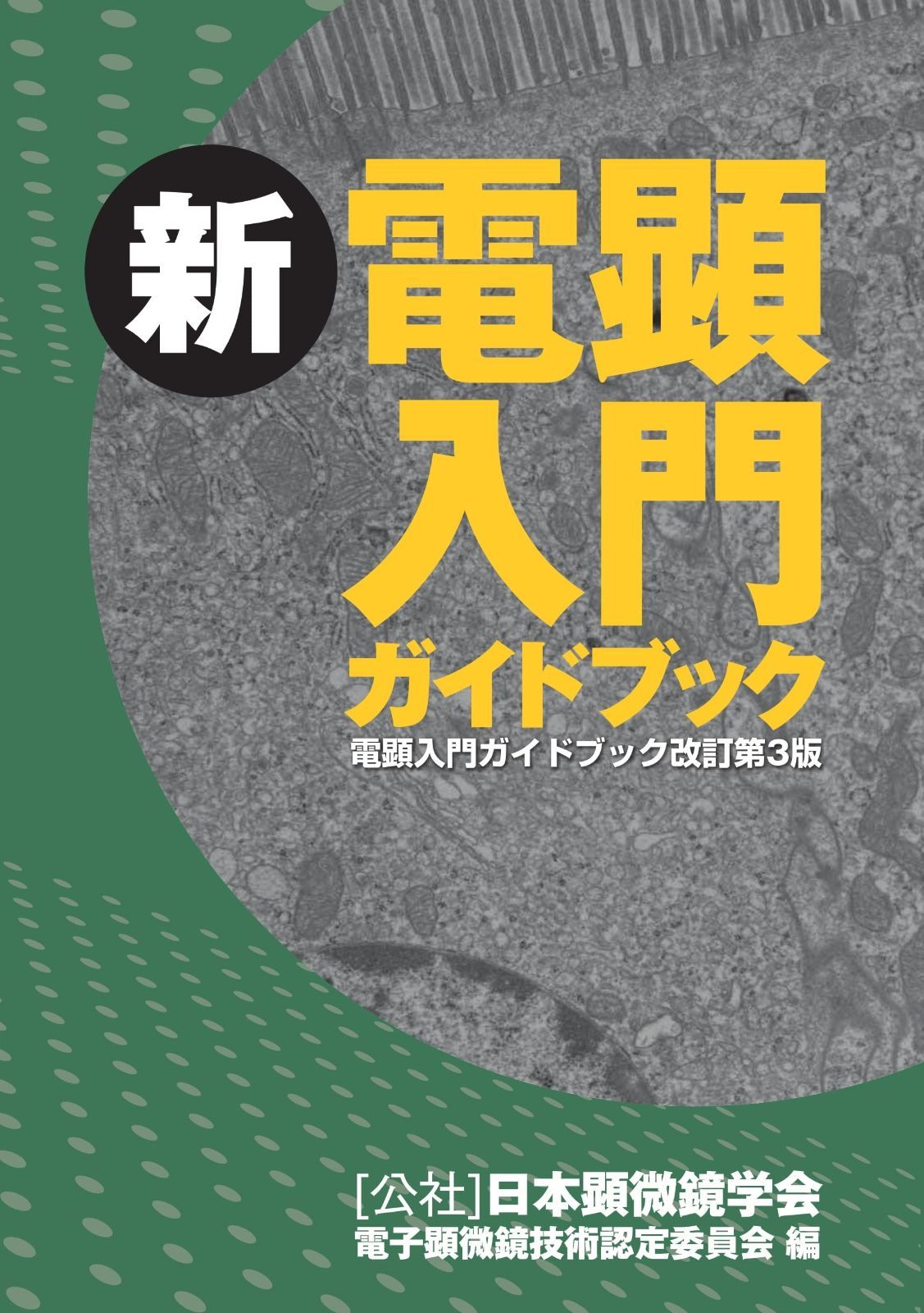 新 電顕入門ガイドブック (電顕入門ガイドブック改訂第3版) 【公式通販】