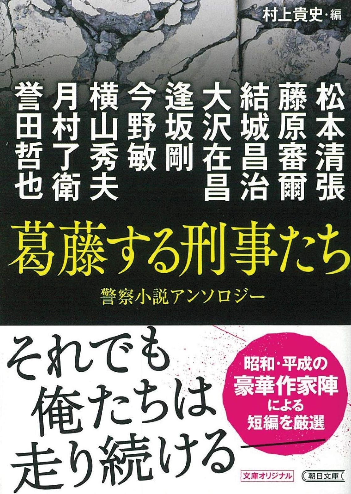 『葛藤する刑事たち』傑作警察小説アンソロジー (朝日文庫) 葛藤する刑事たち 警察小説アンソロジー 最新刊行物：文庫：葛藤する刑事たち 松本清張, 誉田哲也, 葛藤する刑事たち（文庫本）