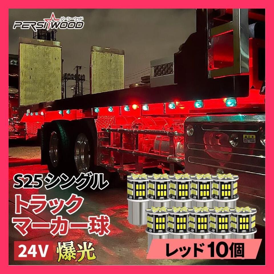 ☆売れ筋☆ S25 LED シングル 24V 12V 爆光 アンバー ブルー レッド 10