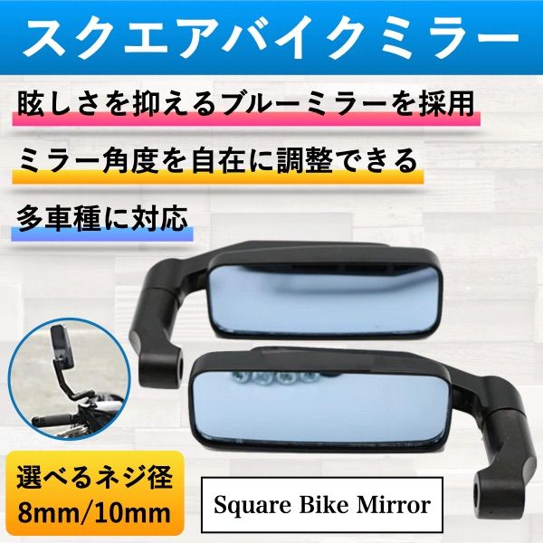 外箱不良宅配便送料無料 8mm 正ネジ バイク ミラー バイクミラー