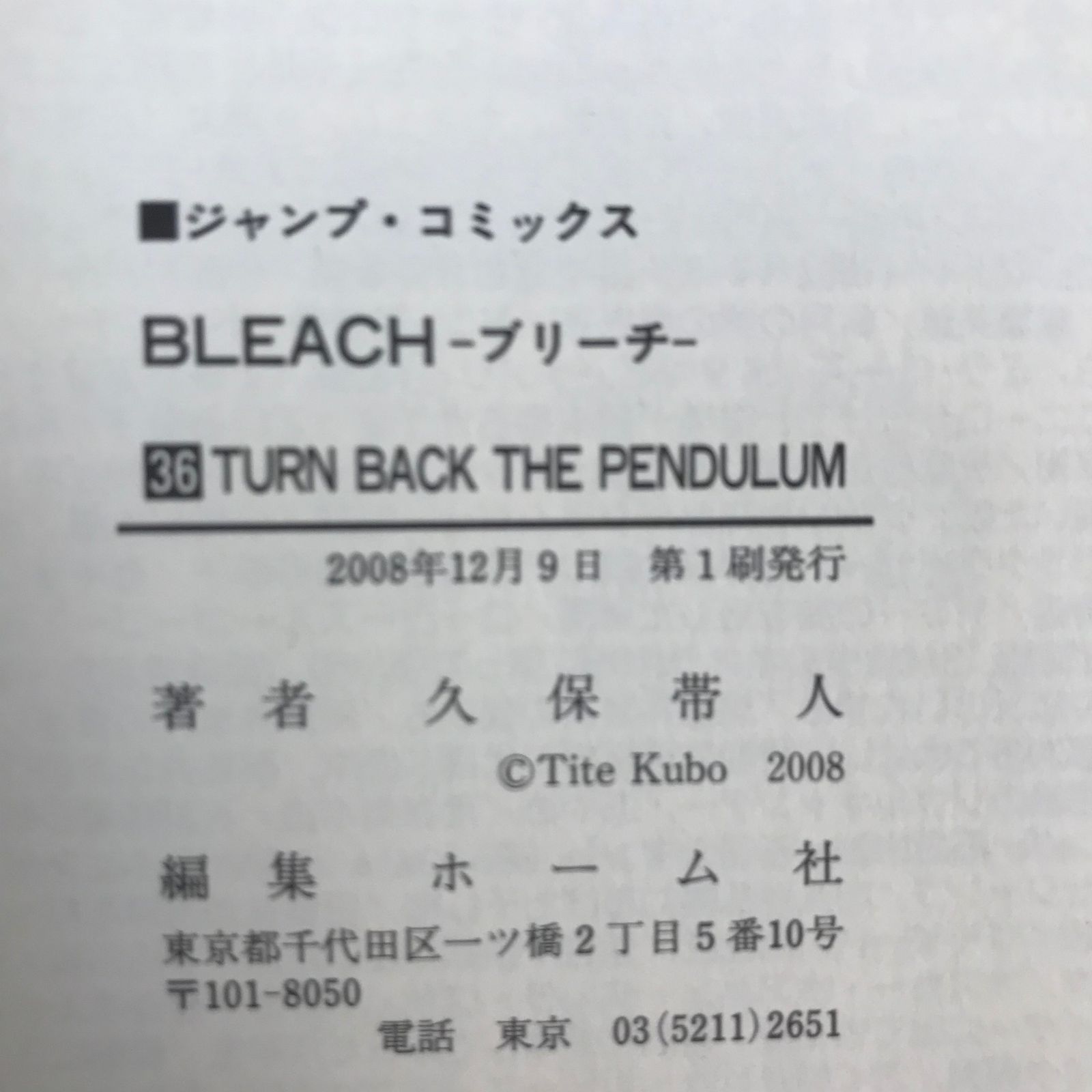 BLEACH ブリーチ 36巻/【作者】久保帯人/GF-0225010628-YP