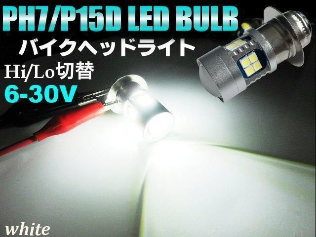 ジョルカブ PH7 LED ヘッドライト 電球 バルブ 42W ファン付 ホワイト バイク / 134-96 C-2