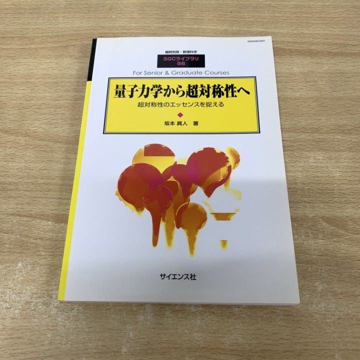 量子力学から超対称性へ　坂本眞人 ○01)【同梱不可】量子力学から超対称性へ/臨時別冊・数理科学