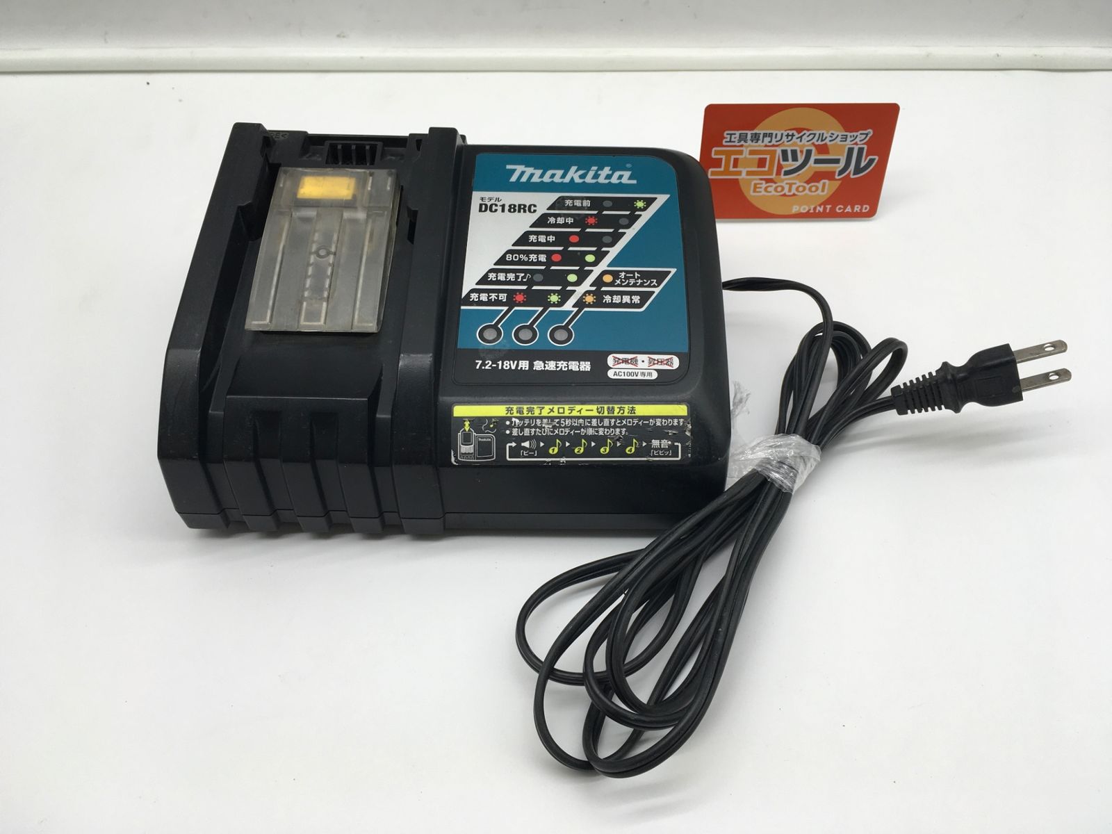 【領収書発行可】Makita/マキタ 14.4v/18v リチウムイオンバッテリ用急速充電器 DC18RC [ITVHE4S81B3Y][エコツール岡崎インター店]