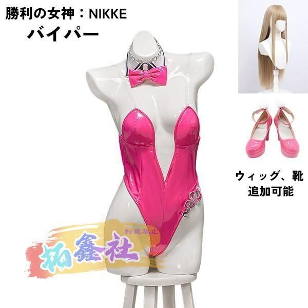 勝利の女神 NIKKE 衣装 バイパー viper バニーガール コスプレ衣装 コスチューム cosplay 学園祭 イベント ウィッグ 靴