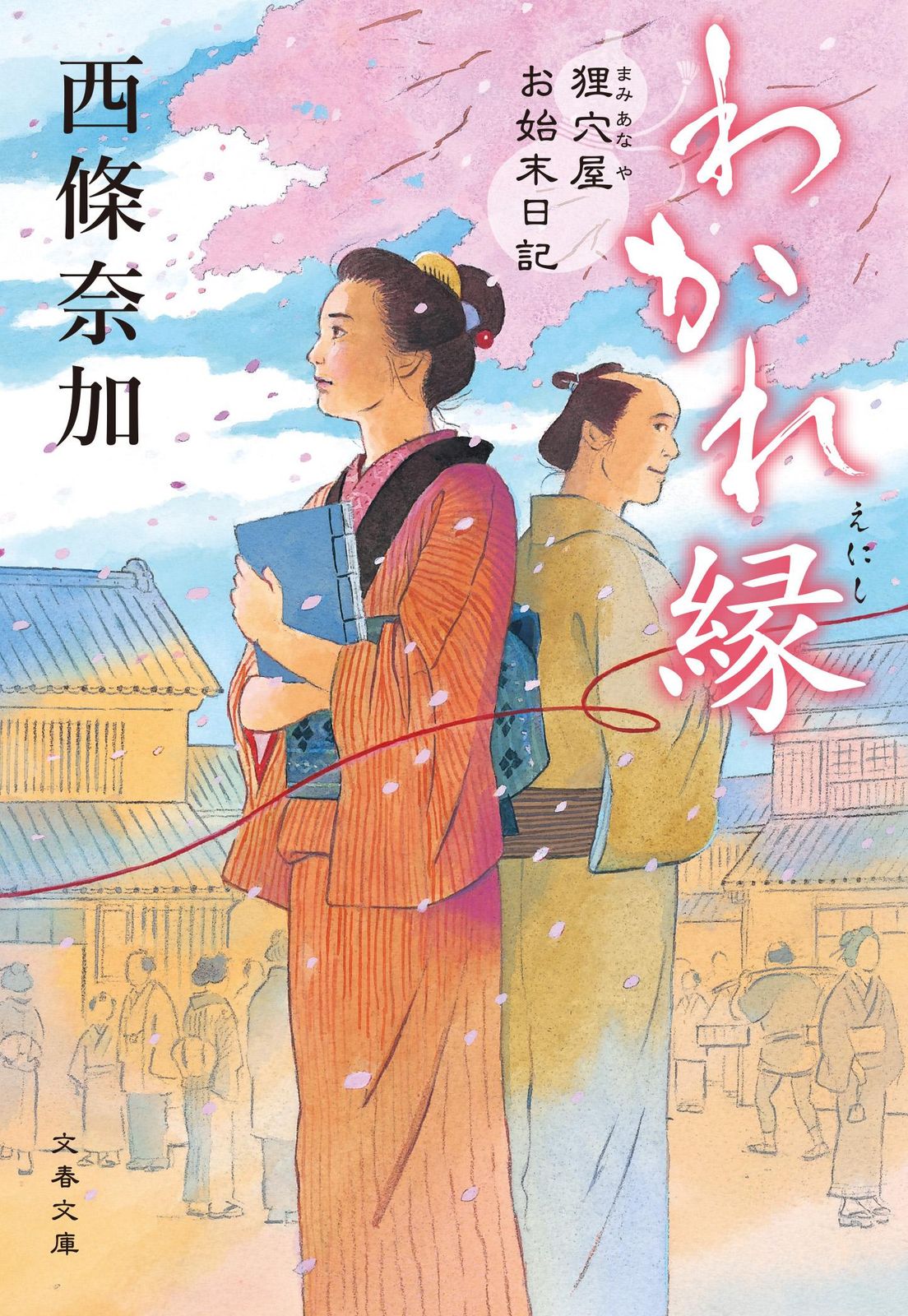 わかれ縁 狸穴屋お始末日記/文藝春秋/西條奈加（文庫） - メルカリ