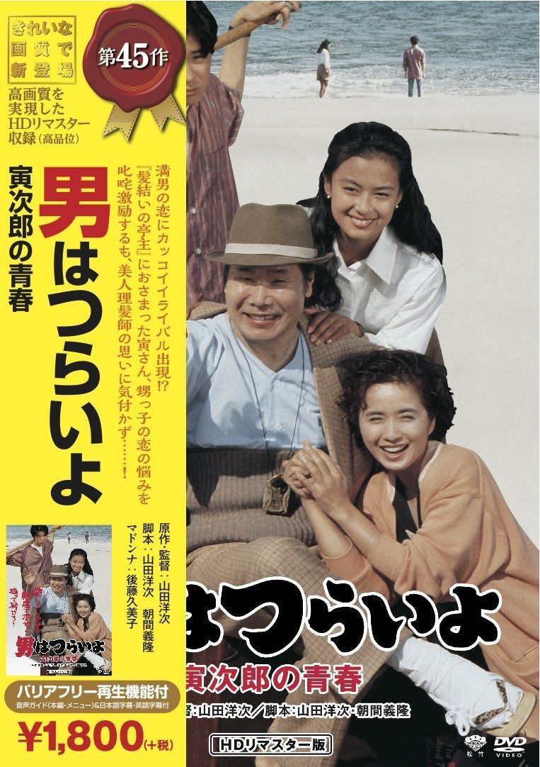 松竹 寅さんシリーズ 男はつらいよ 寅次郎の青春 [DVD] - メルカリ