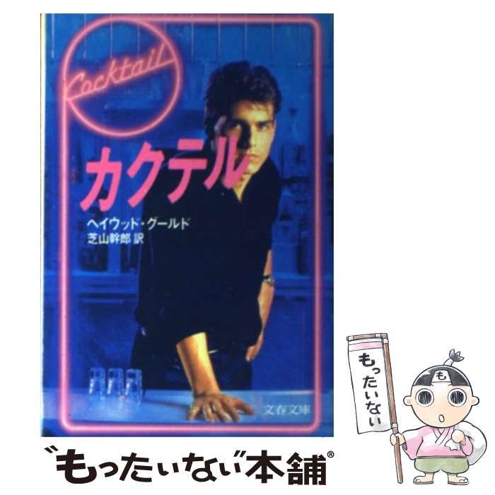 中古】 カクテル (文春文庫) / ヘイウッド・グールド、芝山幹郎 / 文芸 