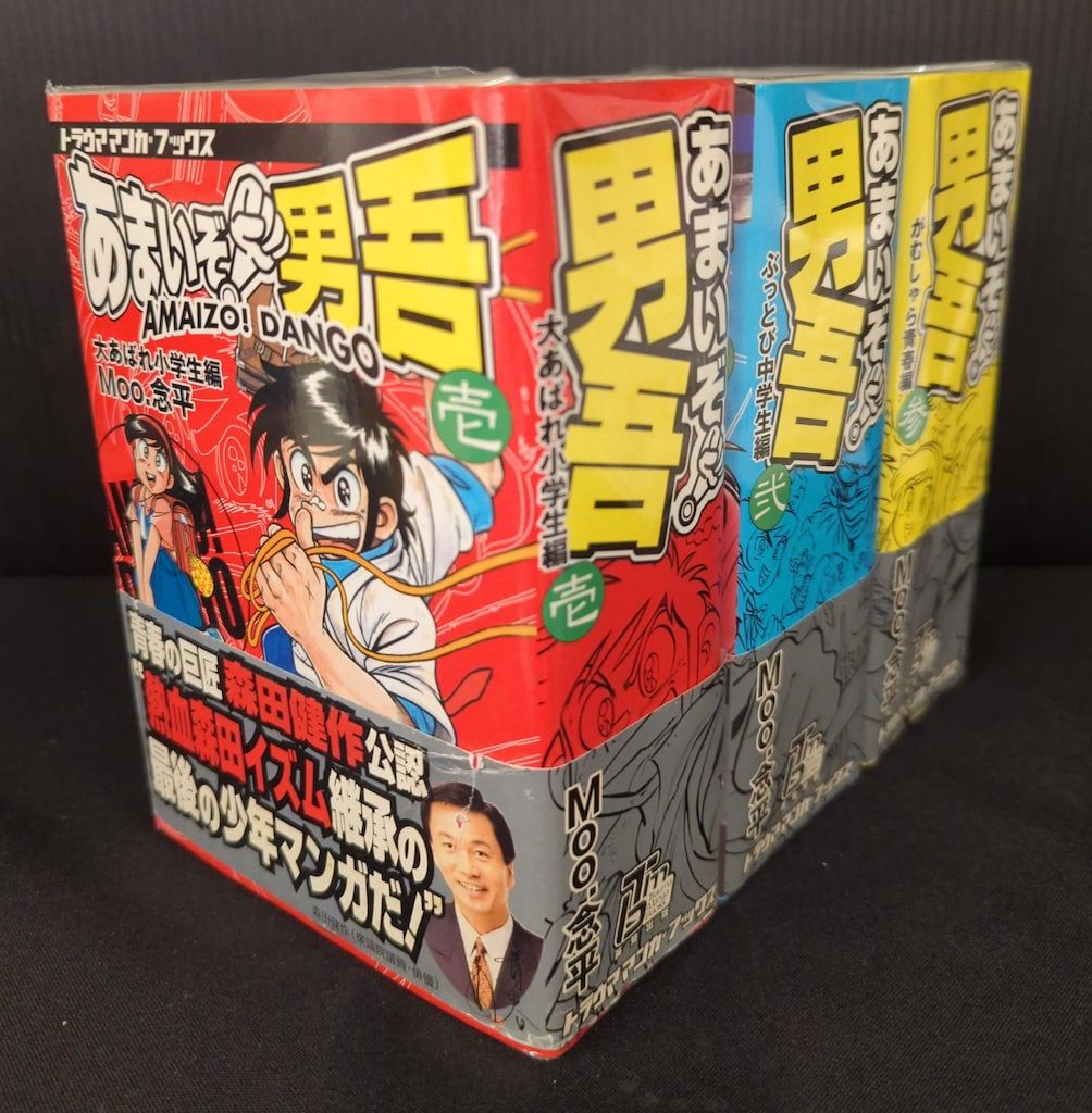 英知出版 トラウママンガブックス Moo.念平 あまいぞ!男吾(帯付) 全3