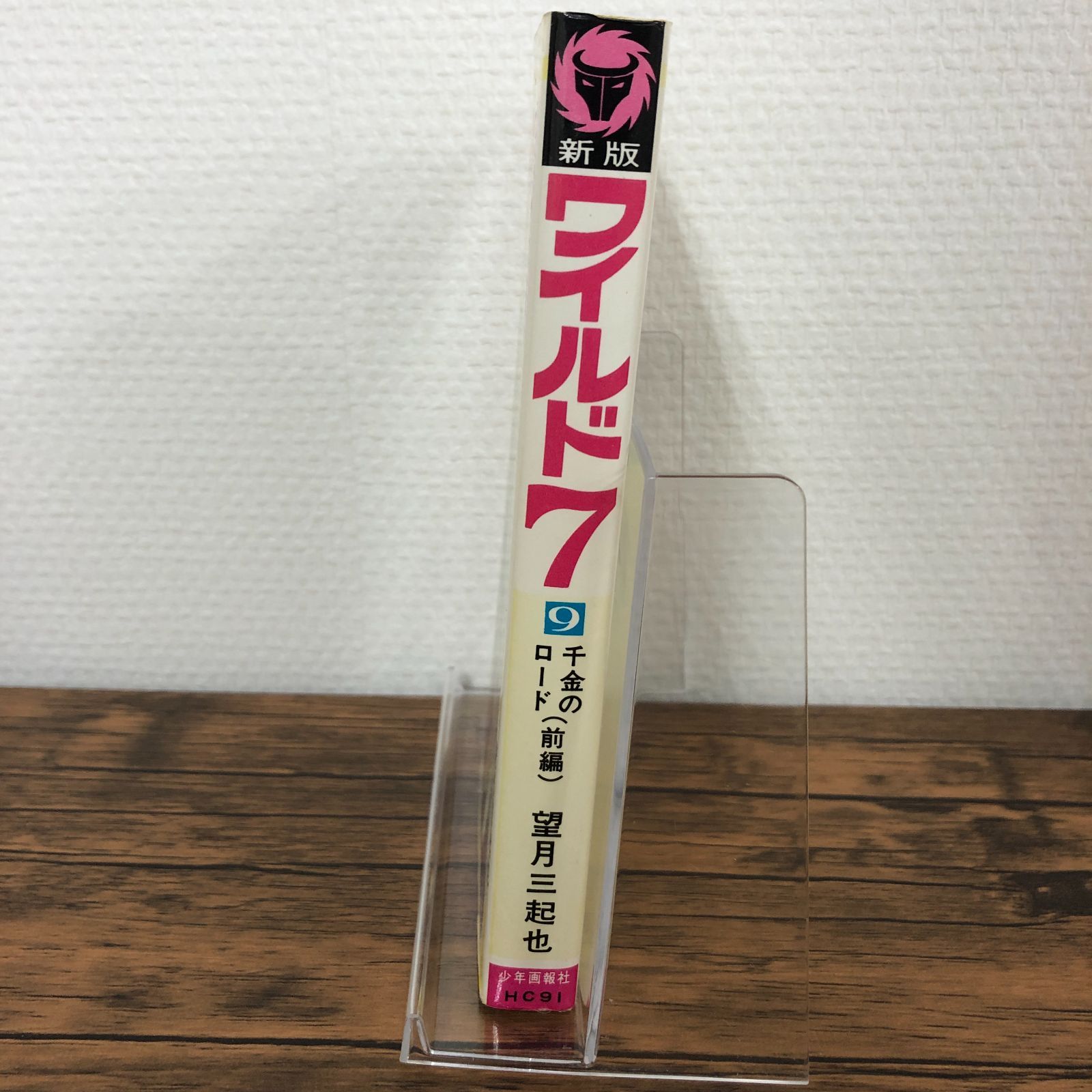 ワイルド7】9巻/望月三起也/GF-0225007163-YP/GF08711 - メルカリ