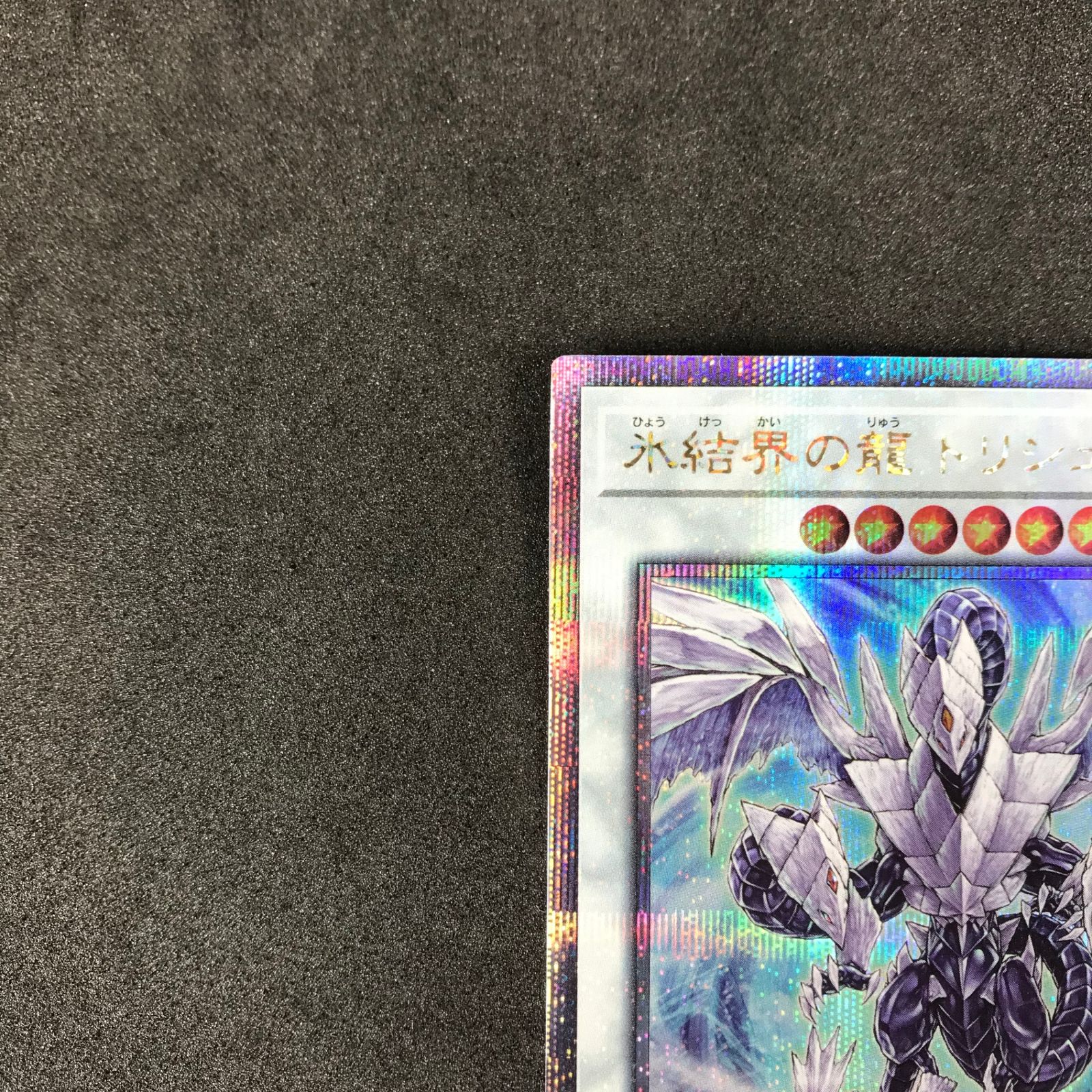 氷結界の龍 トリシューラ クォーターセンチュリー 25thレア