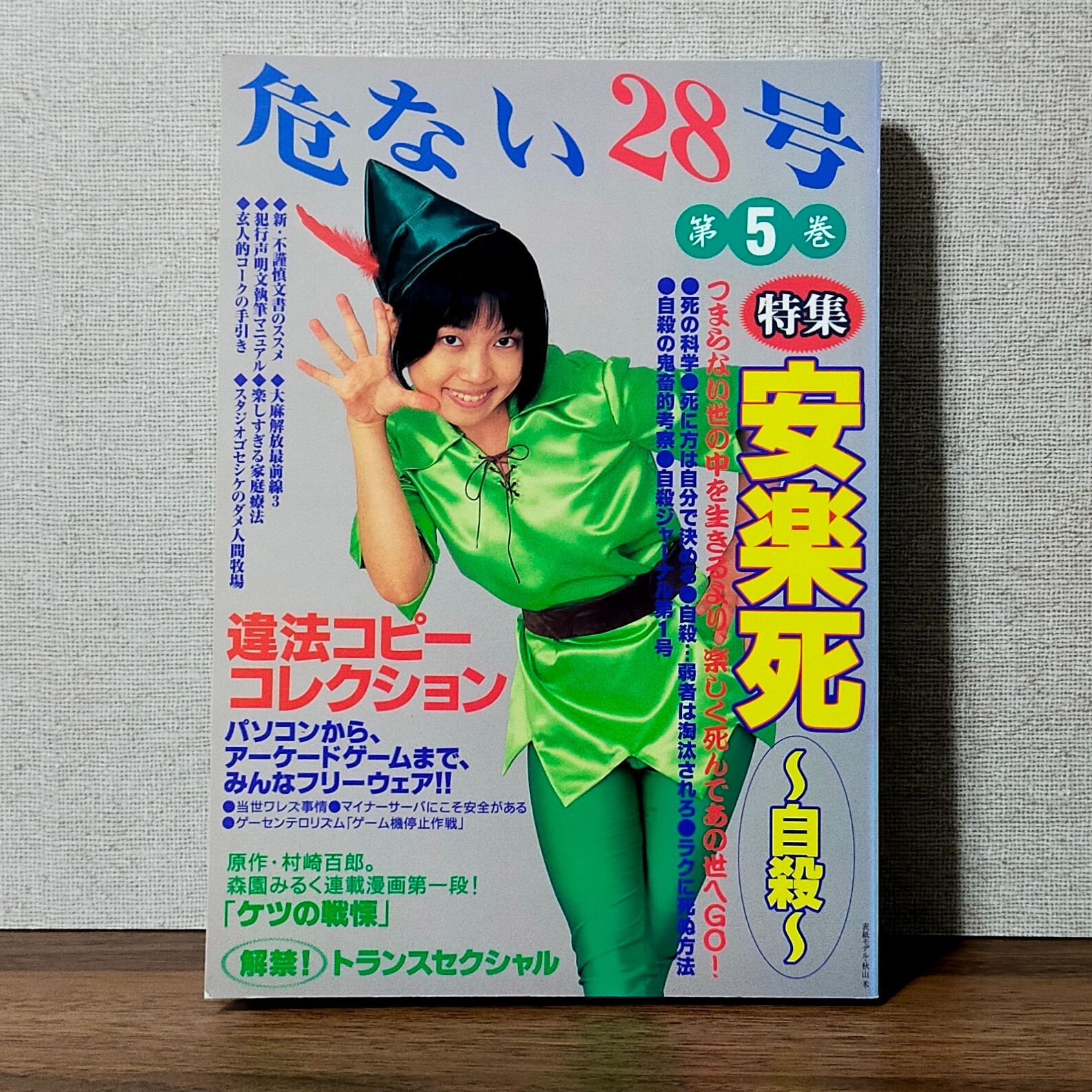 危ない28号〈第5巻〉特集 安楽死・自殺 - メルカリ