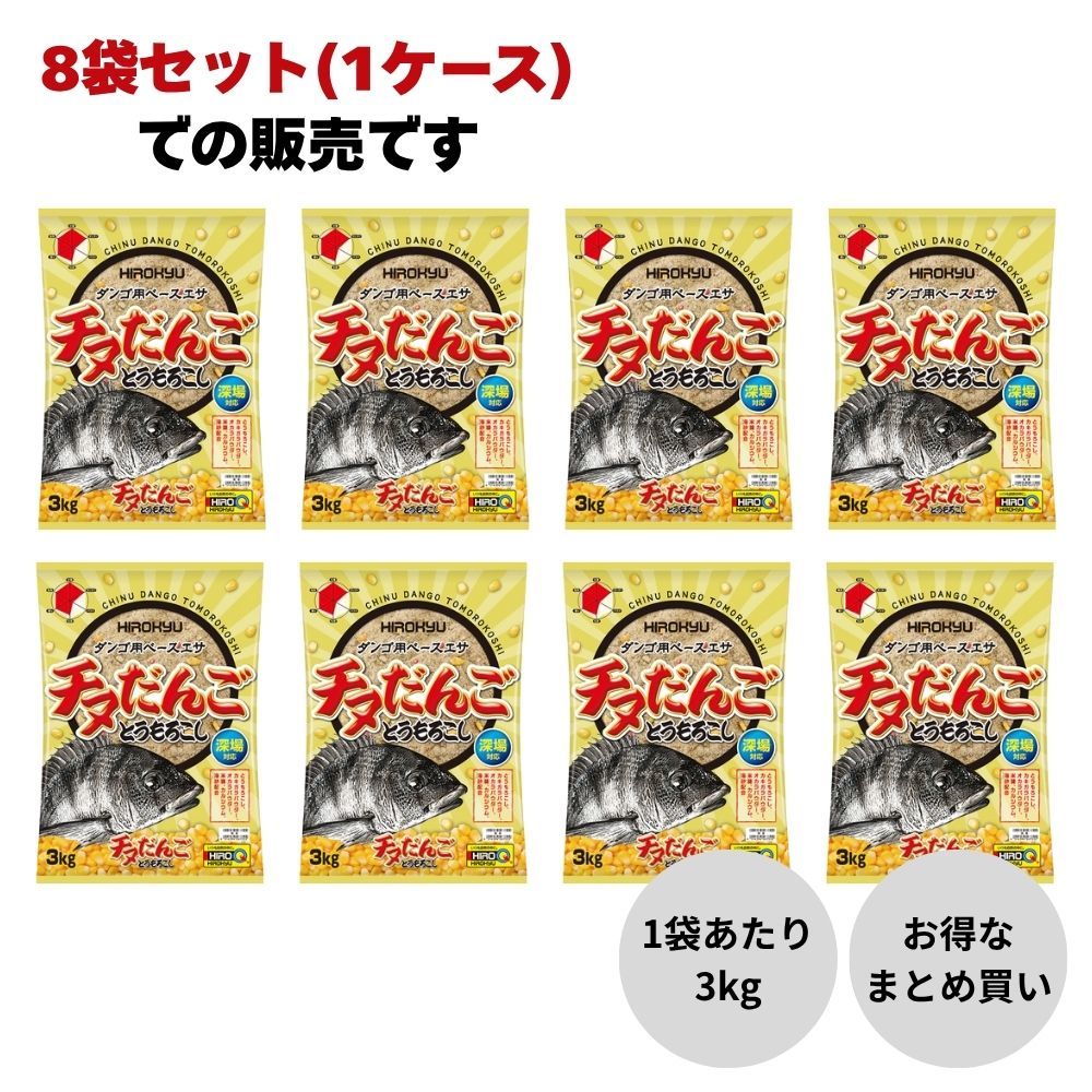 ヒロキュー 集魚材 チヌだんご とうもろこし 1ケース 8袋入り 配合エサ