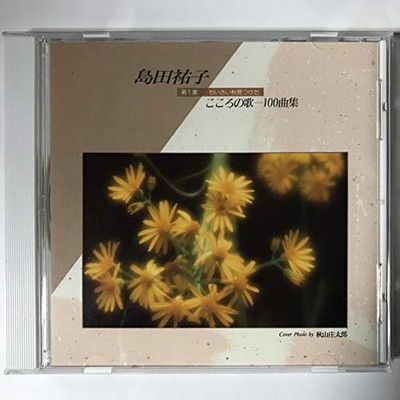 こころの歌100曲集1 ちいさい秋みつけた [CD] こころの歌100曲集1 ちいさい秋みつけた・島田 祐子 | Sony